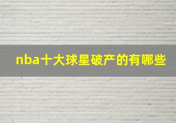 nba十大球星破产的有哪些