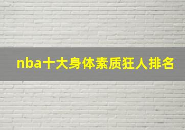 nba十大身体素质狂人排名