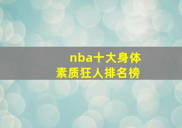 nba十大身体素质狂人排名榜