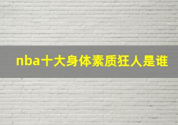 nba十大身体素质狂人是谁