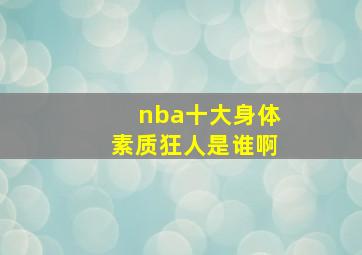 nba十大身体素质狂人是谁啊