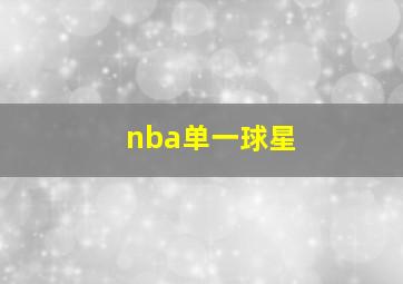 nba单一球星