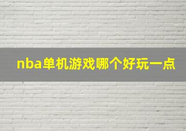 nba单机游戏哪个好玩一点