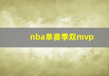 nba单赛季双mvp