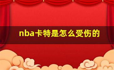 nba卡特是怎么受伤的