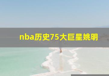 nba历史75大巨星姚明