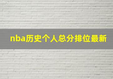 nba历史个人总分排位最新