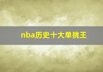 nba历史十大单挑王