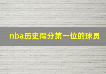 nba历史得分第一位的球员