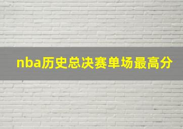 nba历史总决赛单场最高分