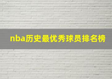 nba历史最优秀球员排名榜