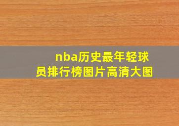 nba历史最年轻球员排行榜图片高清大图