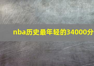 nba历史最年轻的34000分