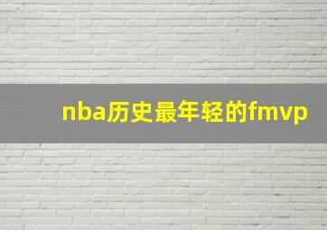 nba历史最年轻的fmvp