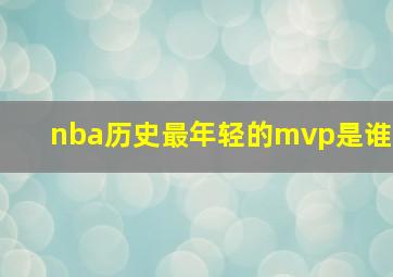 nba历史最年轻的mvp是谁