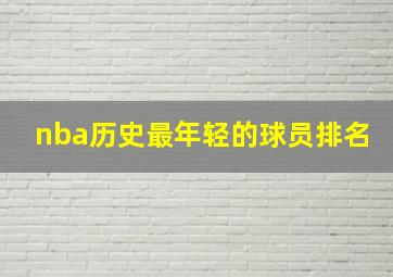 nba历史最年轻的球员排名