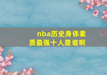 nba历史身体素质最强十人是谁啊