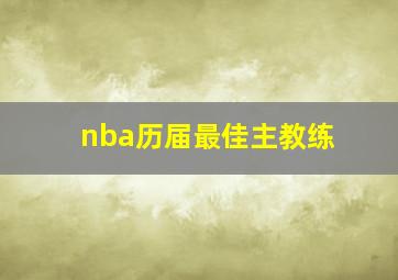 nba历届最佳主教练