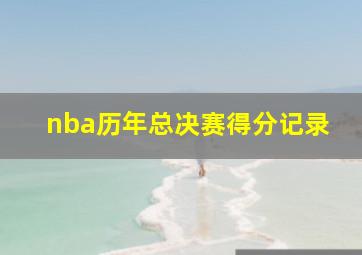 nba历年总决赛得分记录