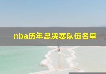 nba历年总决赛队伍名单