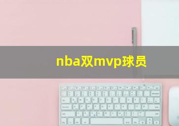 nba双mvp球员