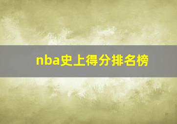 nba史上得分排名榜