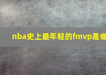 nba史上最年轻的fmvp是谁