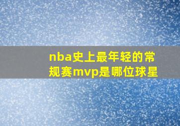 nba史上最年轻的常规赛mvp是哪位球星