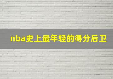 nba史上最年轻的得分后卫