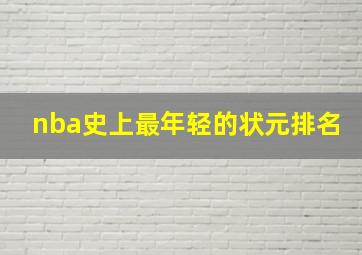 nba史上最年轻的状元排名