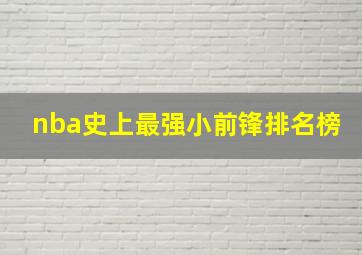 nba史上最强小前锋排名榜