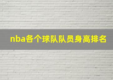 nba各个球队队员身高排名