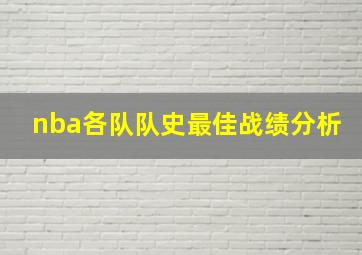 nba各队队史最佳战绩分析