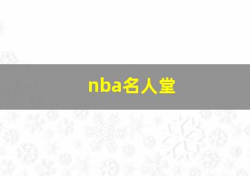 nba名人堂