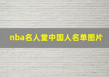 nba名人堂中国人名单图片