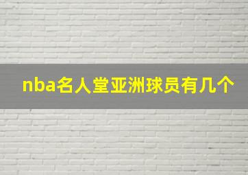 nba名人堂亚洲球员有几个