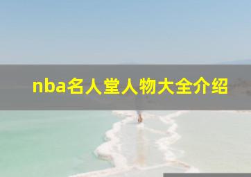 nba名人堂人物大全介绍