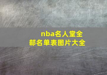 nba名人堂全部名单表图片大全