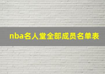 nba名人堂全部成员名单表