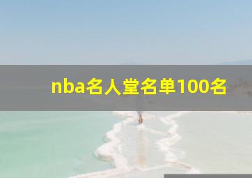 nba名人堂名单100名