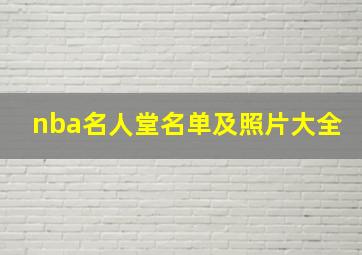 nba名人堂名单及照片大全