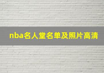 nba名人堂名单及照片高清