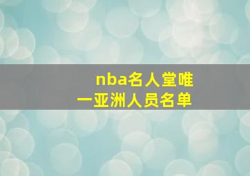 nba名人堂唯一亚洲人员名单