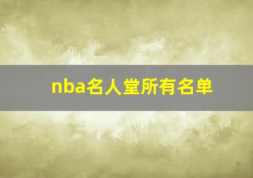 nba名人堂所有名单