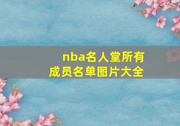 nba名人堂所有成员名单图片大全