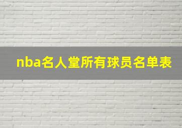 nba名人堂所有球员名单表