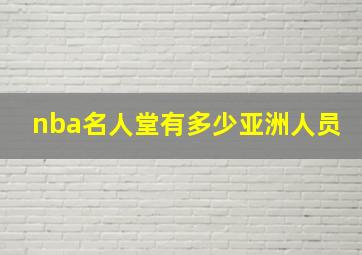 nba名人堂有多少亚洲人员