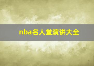 nba名人堂演讲大全