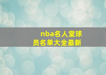 nba名人堂球员名单大全最新