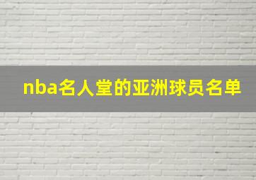 nba名人堂的亚洲球员名单